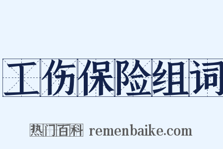 工伤保险组词是什么意思的图片